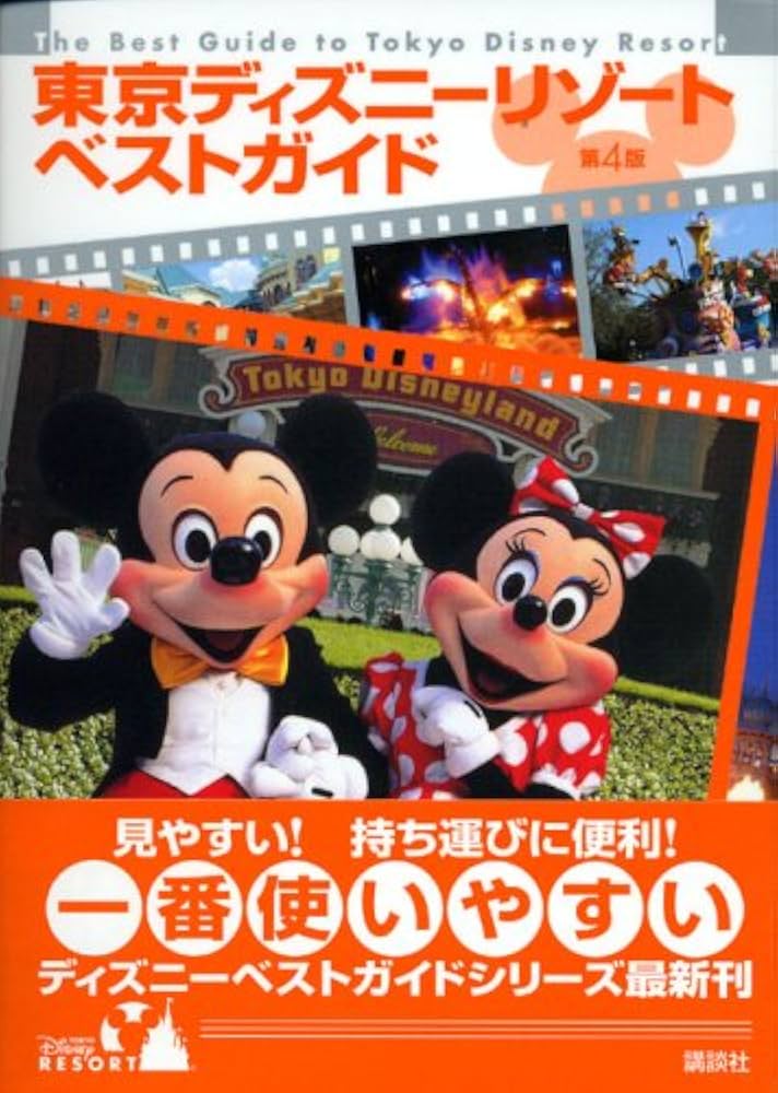 東京ディズニーリゾートベストガイド第4版 | 講談社 |本 | 通販 | Amazon