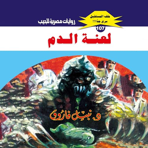 『لعنة الدم』のカバーアート