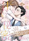 冷徹上司の、甘い秘密。［ｃｏｍｉｃ　ｔｉｎｔ］　分冊版（８）