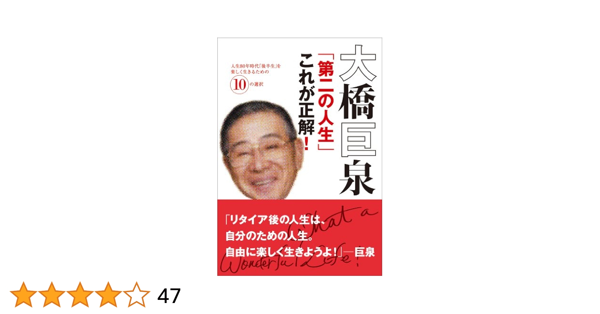 【中古】 大橋巨泉「第二の人生」これが正解！ 人生８０年時代「後半生」を楽しく生きるための１０の/小学館/大橋巨泉 中古】 大橋巨泉「第二の人生」これが正解！ 人生80年時代