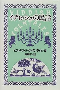 本のイディッシュの民話の表紙