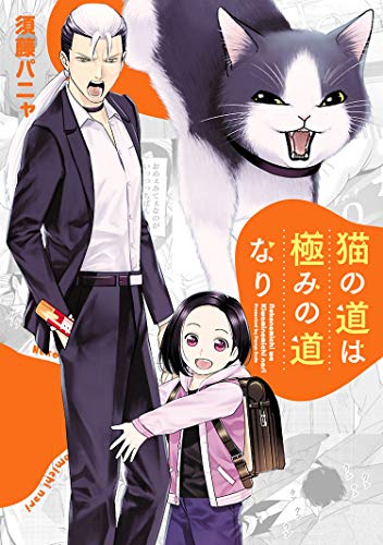 『猫の道は極みの道なり』