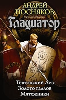 Hardcover Gladiator [Russian] Book