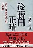 後藤田正晴―異色官僚政治家の軌跡