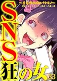 SNS狂の女～自己顕示欲のバケモノ～(33) (コミックなにとぞ)
