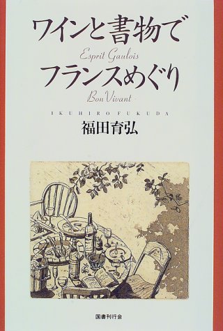 ワインと書物でフランスめぐり | 福田 育弘 |本 | 通販 | Amazon