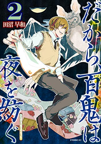 だから、百鬼は夜を紡