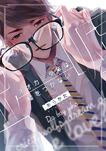 オオカミ少年は嘘をつかない【ペーパー付】【電子限定ペーパー付】 (arca comics)