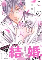 この男は人生最大の過ちです 12