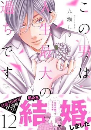 【新刊・TLコミック】木更津くんの××が見たい　12巻　既刊 全巻　萩原ケイク 木更津くんの××が見たい 12 (donna COMICS(ドンナ・コミックス