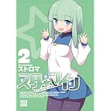 スターマイン: 2【電子特別版】 (4コマKINGSぱれっとコミックス)