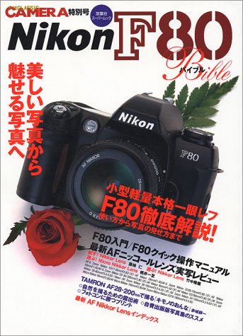 NikonF80バイブル: 小型軽量本格一眼レフF80徹底解説 (双葉社スーパー