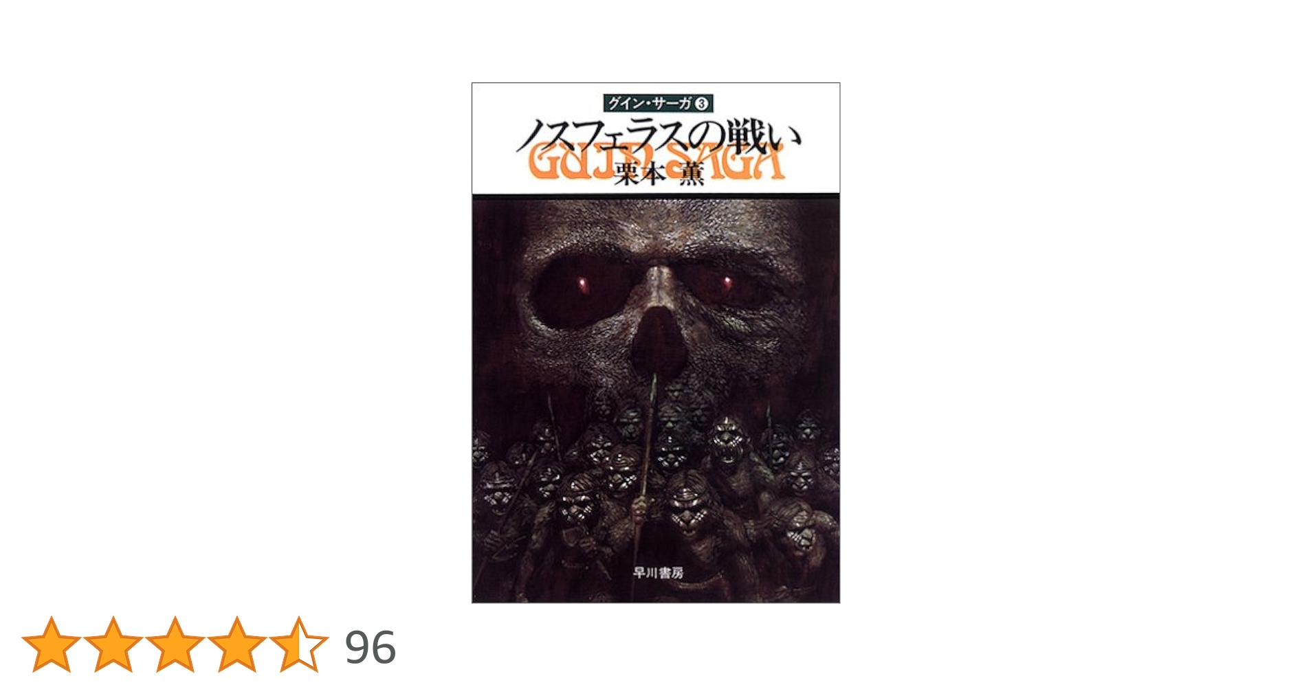 ノスフェラスの戦い―グイン・サーガ(3) (ハヤカワ文庫JA) | 栗本