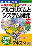 210円「アルゴリズムとシステム開発 (情報処理技術者試験基本情報図解テキスト)」