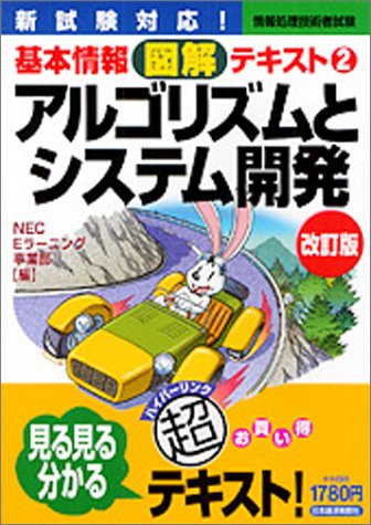 アルゴリズムとシステム開発 (情報処理技術者試験基本情報図解テキスト)