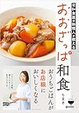 【電子版限定！　豪華特典レシピつき】元和食屋の料理人が教える おおざっぱ和食