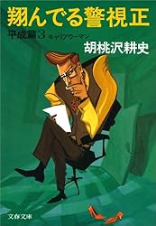 Amazon.co.jp: 翔んでる警視正 平成篇1 警視正天山南路（シルクロード