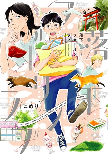 落下フォーリンラブ (arca comics)