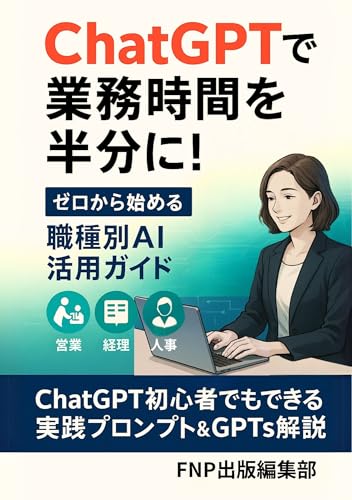ChatGPTで業務時間を半分に!: ゼロから始める職種別AI活用ガイド