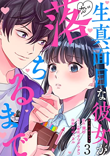 生真面目な彼女が恋に落ちるまで 3巻 (マンガリータ)