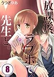 【フルカラー】放課後、ラブホで、先生と。(8) (CocoCheek)