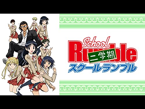 スクールランブル二学