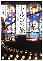 トルコの旅―歴史と生きる人と街 4757150474 Book Cover