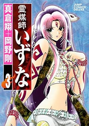 Amazon.co.jp: 霊媒師いずな 1 (ジャンプコミックス デラックス