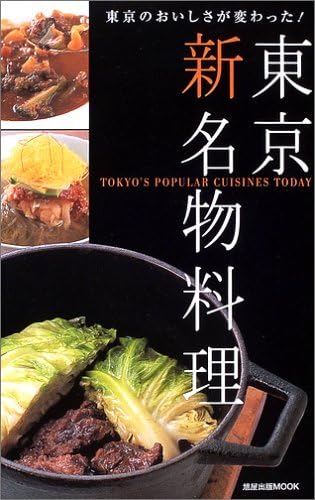 東京新名物料理 東京のおいしさが変わった 旭屋出版mook Amazon Com Books