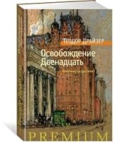 Osvobozhdenie. Dvenadtsat 538914371X Book Cover