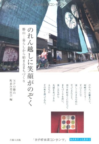 のれん越しに笑顔がのぞく勝山─暮らしから始まるまちづくり─ (福武教育文化叢書 3)