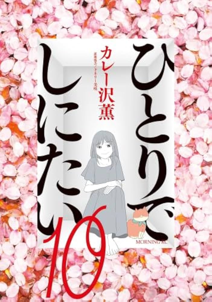 ひとりでしにたい1〜10セット ひとりでしにたい コミック 1-10巻セット (講談社) | カレー沢薫