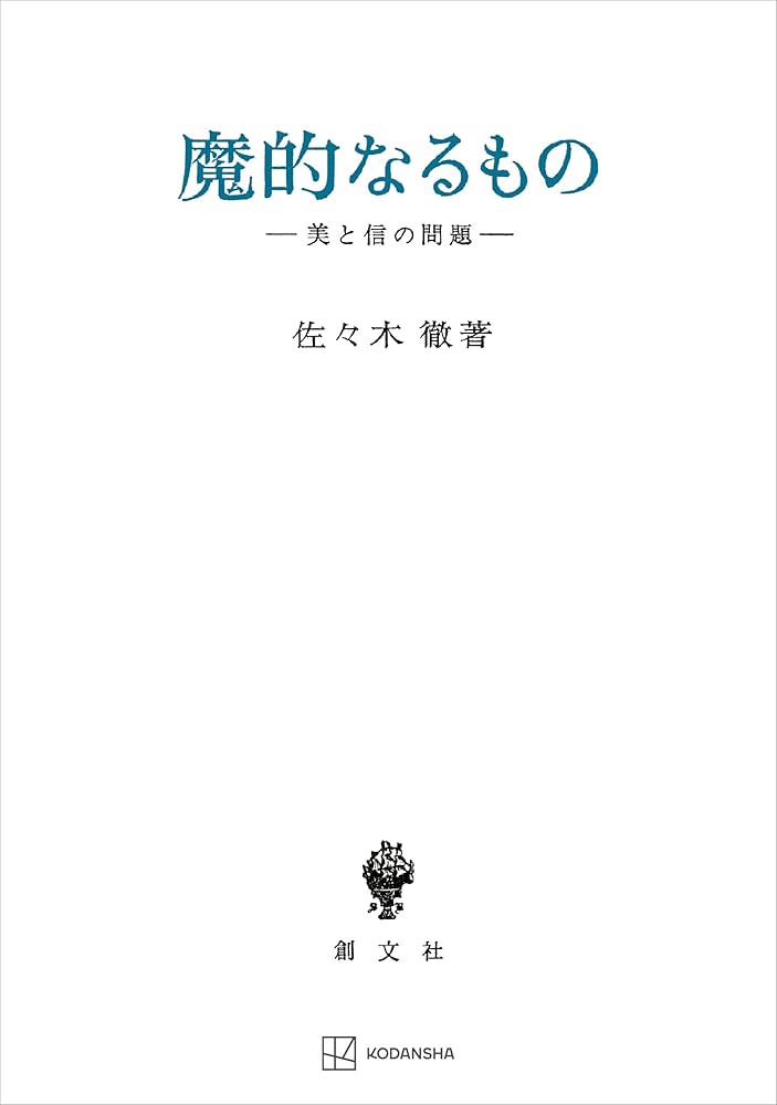 魔的なるもの　美と信の問題　佐々木 徹　帯付き初版第一刷　未読本文良 Amazon.co.jp: 魔的なるもの 美と信の問題 (創文社オンデマンド