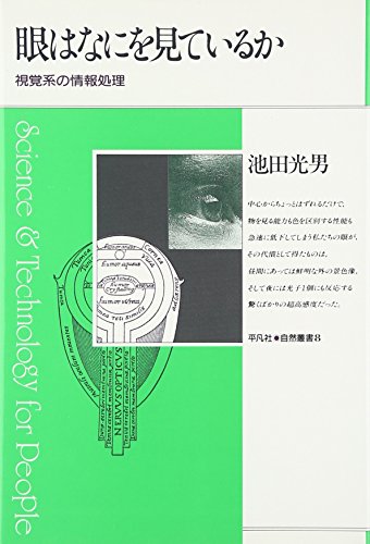眼はなにを見ているか: 視覚系の情報処理 (平凡社・自然叢書 8)