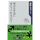 男はなぜ急に女にフラれるのか？ (角川oneテーマ21)