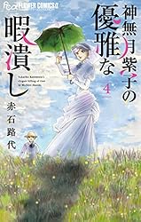 神無月紫子の優雅な暇潰し（1） (フラワーコミックスα) | 赤石路代