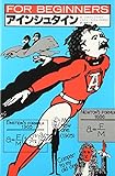 アインシュタイン (FOR BEGINNERS 2)