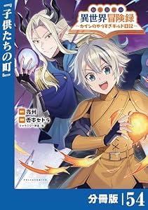 転生貴族の異世界冒険録～カインのやりすぎギルド日記～【分冊版】(ポルカコミックス)５４