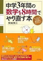 ChuÌ„gaku sannenkan no suÌ„gaku o hachijikan de yarinaosu hon : essensu dake o koÌ„ritsuteki ni manabitai 4569795676 Book Cover