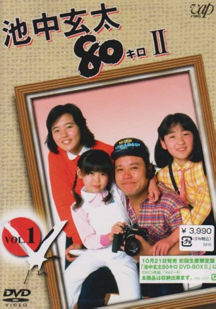 Amazon.co.jp: 池中玄太80キロ II Vol.1 [DVD] : 西田敏行, 坂口良子