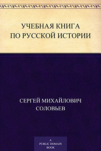 Télécharger Учебная книга по русской истории (Russian Edition) PDF Ebook En Ligne