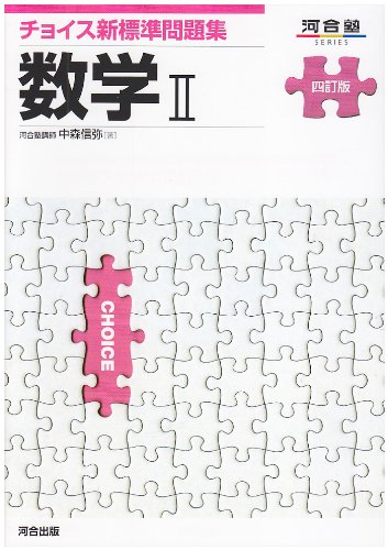 チョイス新標準問題集数学2 (河合塾シリーズ)