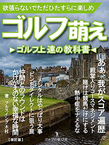 ゴルフ上達の教科書 初心者がスイングトレーニングからアプローチ マネジメント ルールまで学ぶレッスン本 フルスイング木村 Kindle本 Kindleストア Amazon