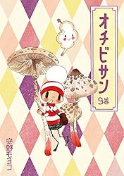 Amazon.co.jp: オチビサン 10巻 (コルク) eBook : 安野モヨコ: Kindle