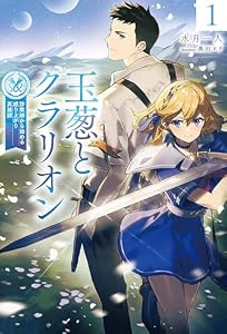 【電子版限定特典付き】玉葱とクラリオン１　詐欺師から始める成り上がり英雄譚 (ＨＪノベルス)