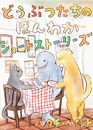 マンガでわかる不思議の科学 そーなんだ！ 創刊号 [雑誌] マンガで