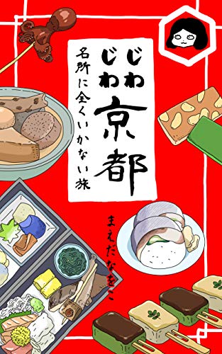 キンドル 無料電子書籍 じわじわ京都: 名所に全くいかない旅 バイ