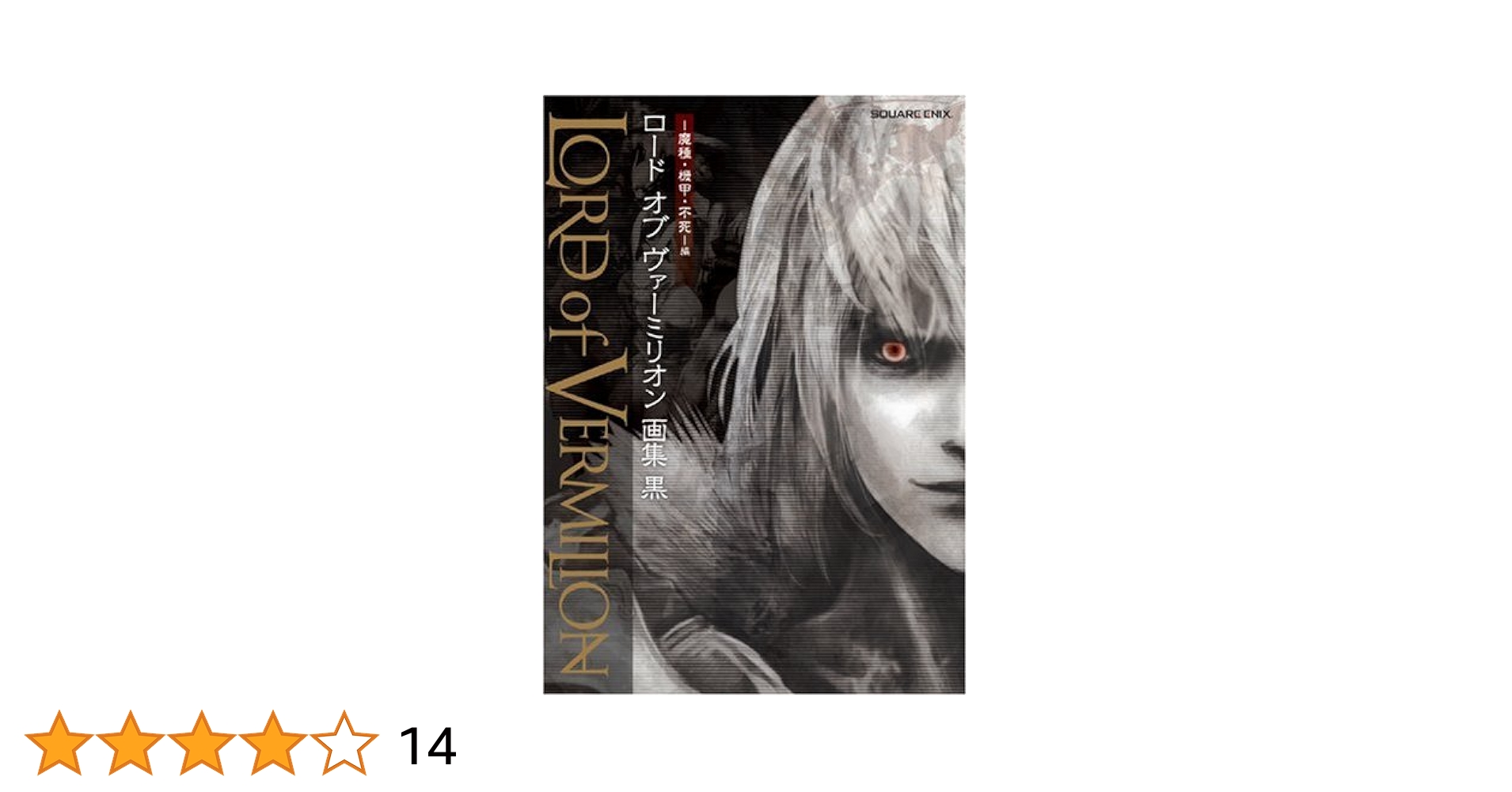 ロードオブヴァーミリオン4 風魔小太郎 Amazon.co.jp: ロード オブ ヴァーミリオン/人獣【LoV4.0