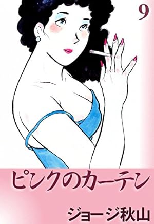 ピンクのカーテン （9） | ジョージ秋山 | マンガ | Kindleストア | Amazon
