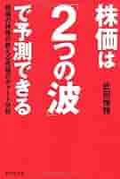 株価は「2つの波」で予測できる | 武田 惟精 |本 | 通販 | Amazon